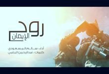 كلمات اغنية روح الإيمان سالم المسعودي 2022