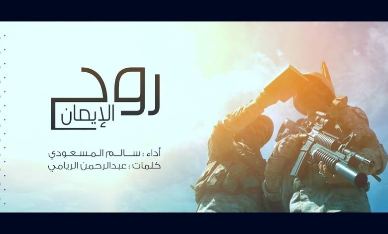 كلمات اغنية روح الإيمان سالم المسعودي 2022