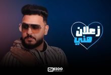 كلمات اغنية زعلان مني محمد الشريف 2022