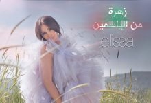 كلمات اغنية زهرة من الياسمين أسامة الرحباني واليسا 2022
