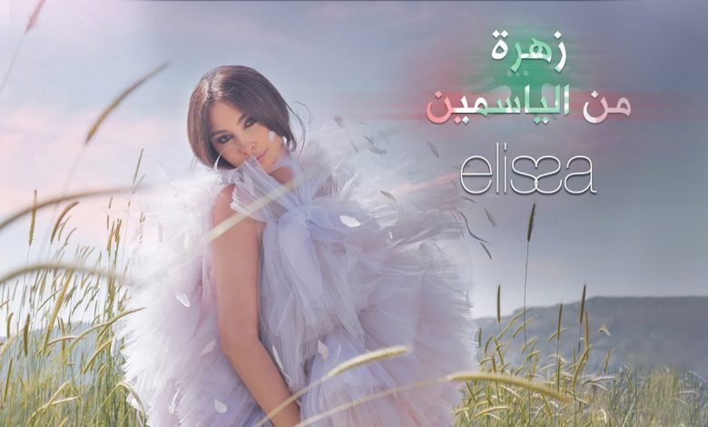 كلمات اغنية زهرة من الياسمين أسامة الرحباني واليسا 2022