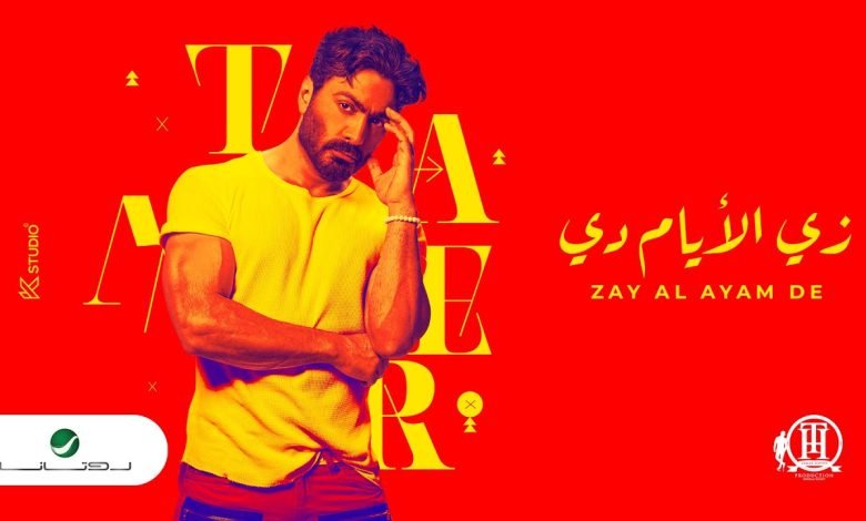 كلمات اغنية زي الأيام دي تامر حسني 2022