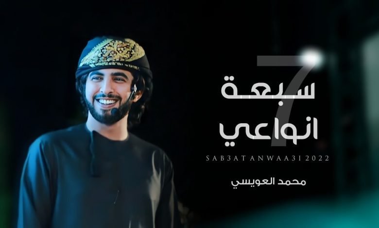 كلمات اغنية سبعة انواعي محمد العويسي 2022