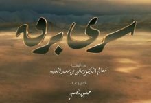 كلمات اغنية سرى برق حسين الجسمي 2022