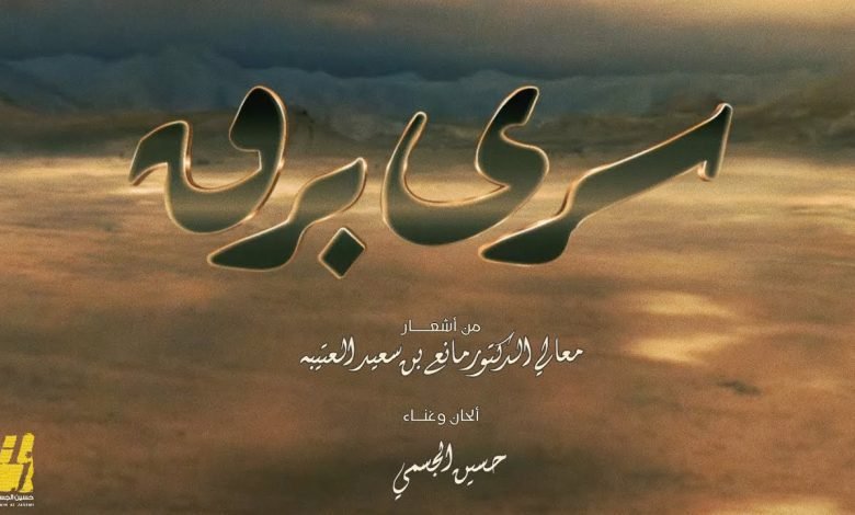 كلمات اغنية سرى برق حسين الجسمي 2022