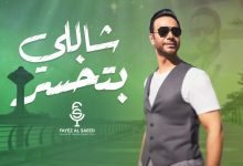 كلمات اغنية شاللي بتخسر فايز السعيد 2022