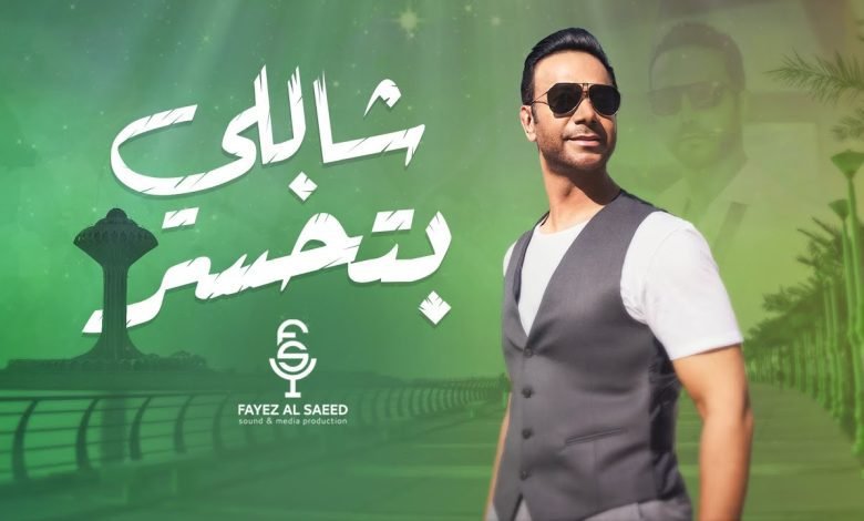 كلمات اغنية شاللي بتخسر فايز السعيد 2022