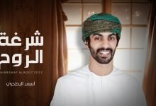 كلمات اغنية شرغة الروح اسعد البطحري 2022