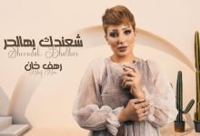 كلمات اغنية شعندك بهالحر رهف خان 2022