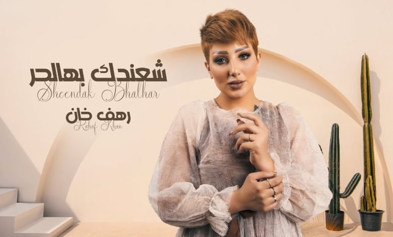كلمات اغنية شعندك بهالحر رهف خان 2022