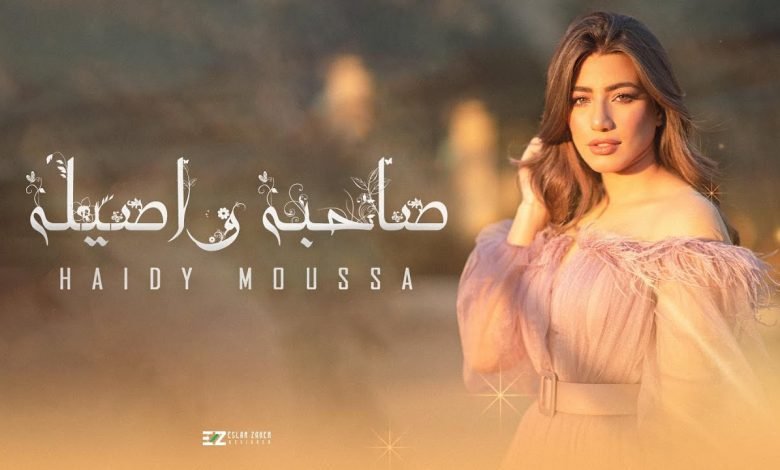كلمات اغنية صاحبه و اصيله هايدي موسى 2022