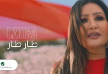 كلمات اغنية طار طار لطيفة مكتوبة