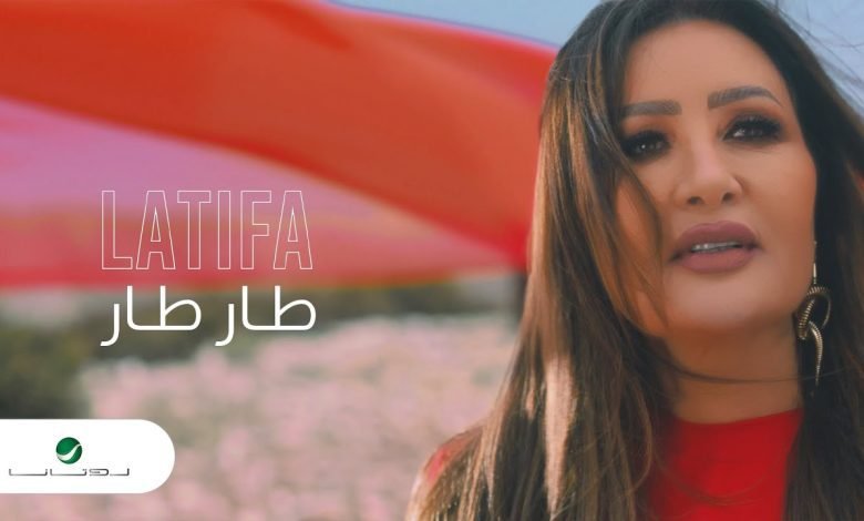 كلمات اغنية طار طار لطيفة مكتوبة