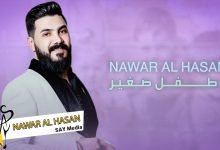 كلمات اغنية طفل صغير نوار الحسن 2022