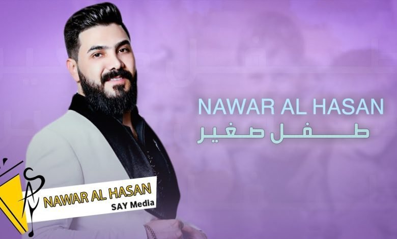 كلمات اغنية طفل صغير نوار الحسن 2022