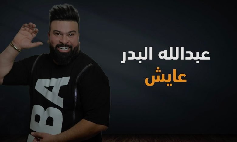 كلمات اغنية عايش عبد الله البدر 2022