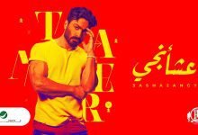 كلمات اغنية عشأنجي تامر حسني 2022