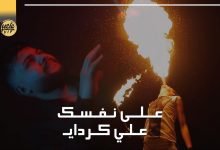 كلمات اغنية على نفسك علي كرداي 2022