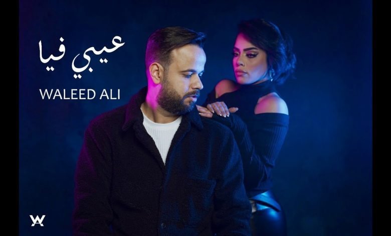 كلمات اغنية عيبي فيا وليد علي 2022