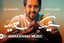 كلمات اغنية عيد سعيد علي مغربي 2022