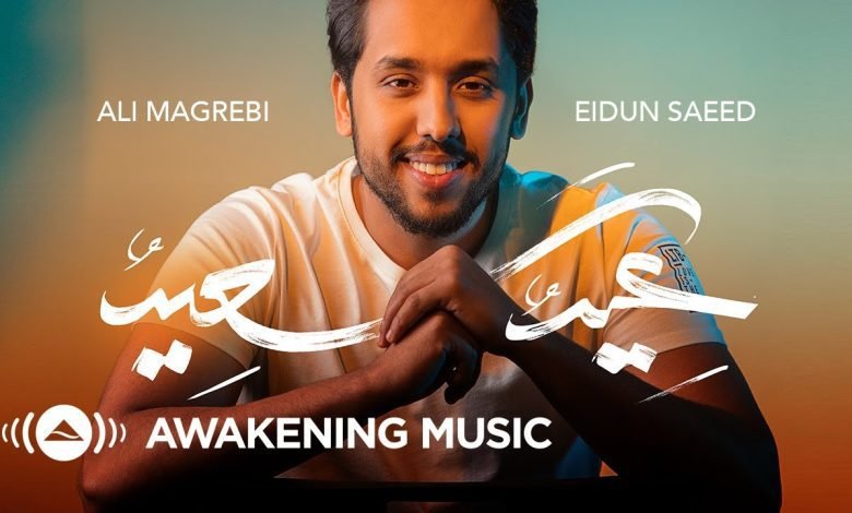 كلمات اغنية عيد سعيد علي مغربي 2022