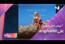 كلمات اغنية عيش احلي سنين مايا دياب 2022