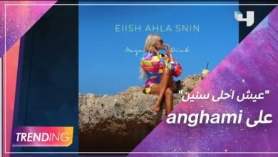كلمات اغنية عيش احلي سنين مايا دياب 2022