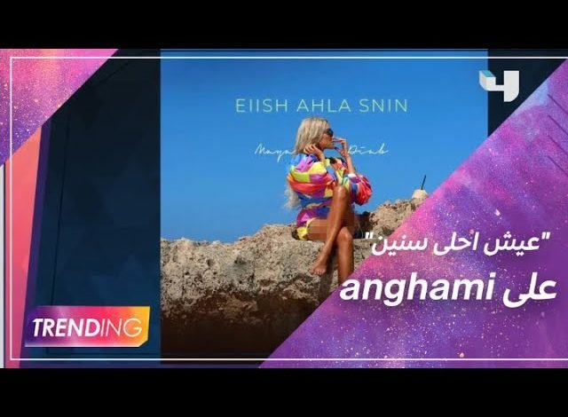 كلمات اغنية عيش احلي سنين مايا دياب 2022