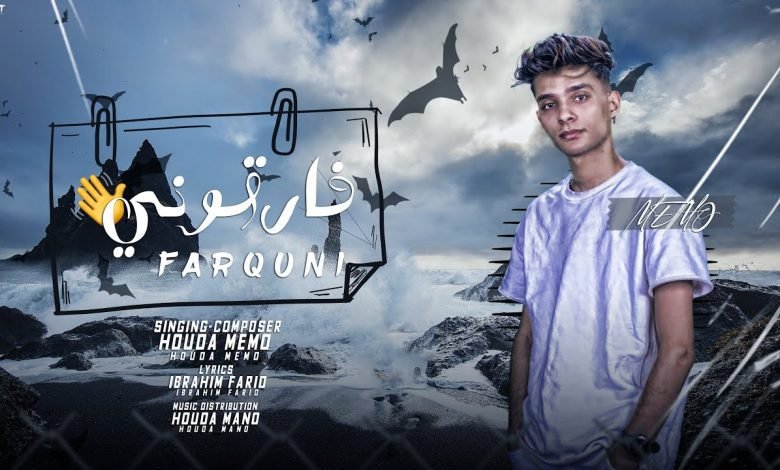 كلمات اغنية فارقوني يمكن بعدها تحبوني حوده ميمو 2022