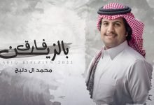 كلمات اغنية فاروق بالزين محمد ال دلبج 2022