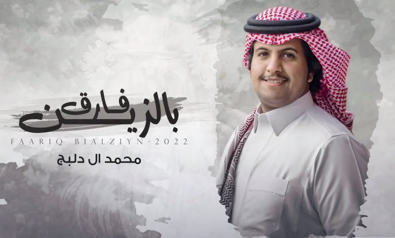 كلمات اغنية فاروق بالزين محمد ال دلبج 2022