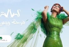 كلمات اغنية فرحه وبس اصالة 2022