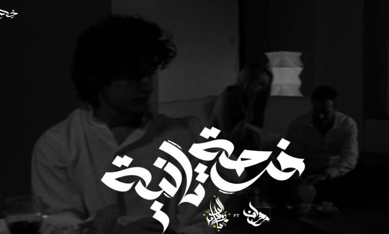 كلمات اغنية فرصة تانية زياد الدساس و روان 2022