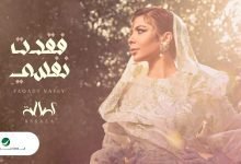 كلمات اغنية فقدتُ نفسي اصالة 2022