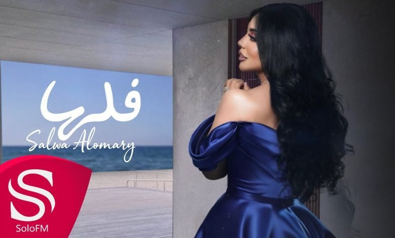 كلمات اغنية فلها سلوى العمري 2022