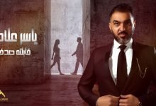 كلمات اغنية قابلته صدفه ياسر علامة 2022