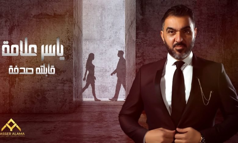 كلمات اغنية قابلته صدفه ياسر علامة 2022