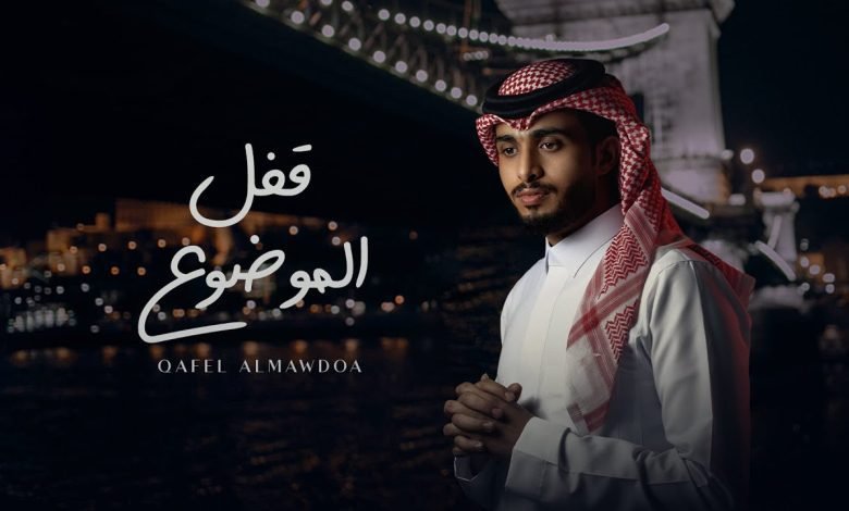 كلمات اغنية قفل الموضوع عبدالله ال فروان 2022
