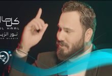 كلمات اغنية كل حال نور الزين 2022