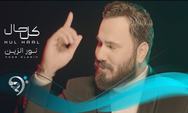 كلمات اغنية كل حال نور الزين 2022