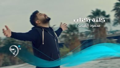 كلمات اغنية كلمة بكتاب محمود الغياث 2022