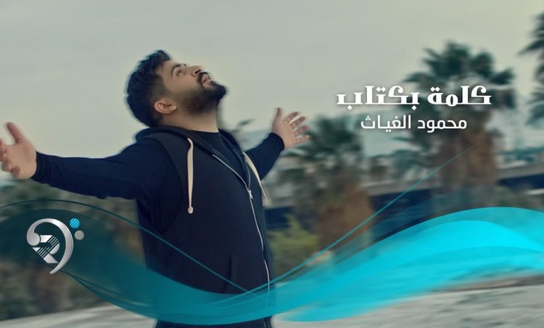 كلمات اغنية كلمة بكتاب محمود الغياث 2022