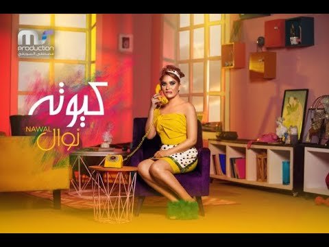 كلمات اغنية كيوته نوال 2022