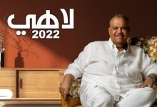 كلمات اغنية لاهي نبيل شعيل 2022