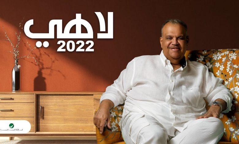 كلمات اغنية لاهي نبيل شعيل 2022
