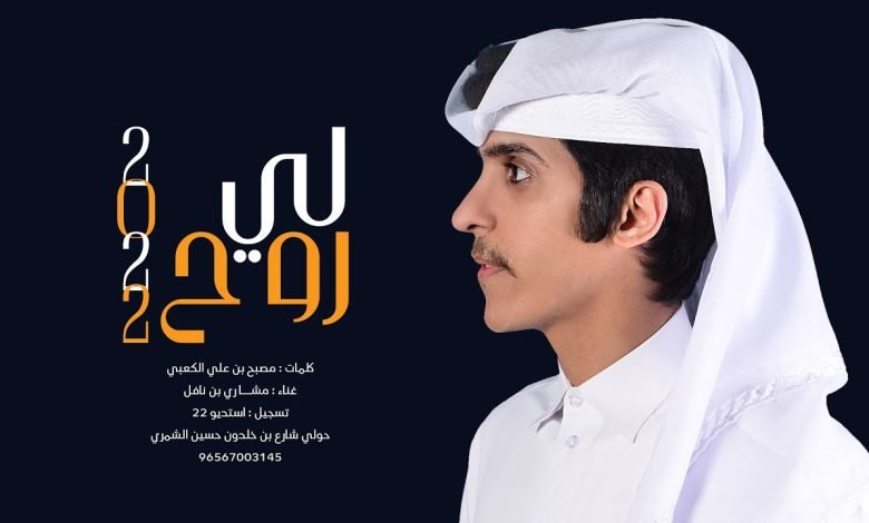 كلمات اغنية لي روح مشاري بن نافل 2022