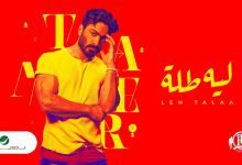 كلمات اغنية ليه طله تامر حسني 2022