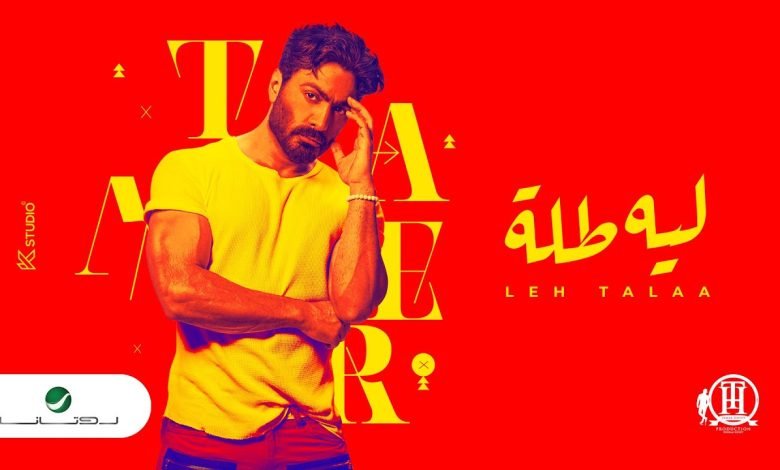 كلمات اغنية ليه طله تامر حسني 2022