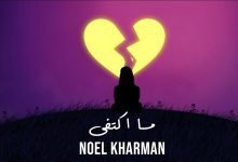 كلمات اغنية ما اكتفى نويل خرمان 2022