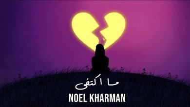 كلمات اغنية ما اكتفى نويل خرمان 2022